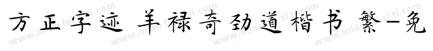 方正字迹 羊禄奇劲道楷书 繁字体转换